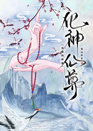 化神仙尊是我的药鼎小说封面