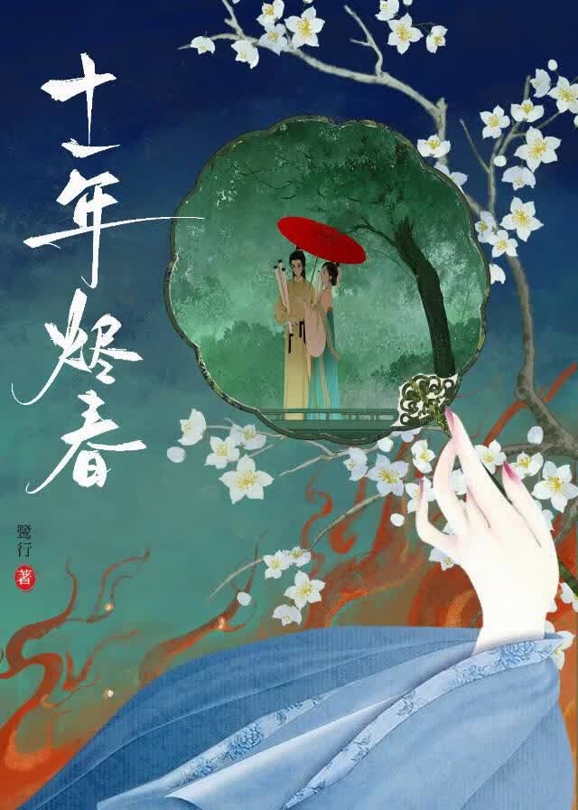十一年烬春小说封面