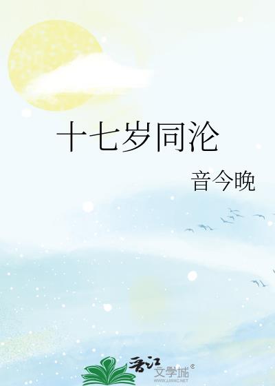 十七岁同沦小说封面