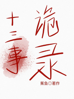 十三事诡录小说封面