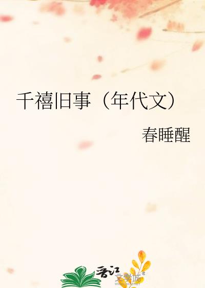 千禧旧事（年代文）小说封面