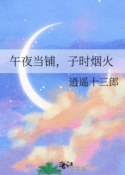 午夜当铺，子时烟火小说封面
