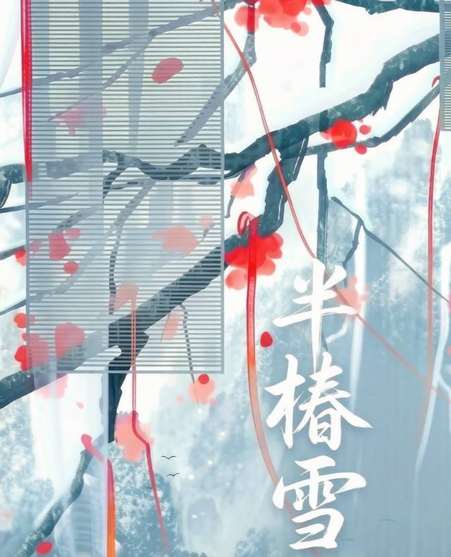 半椿雪小说封面