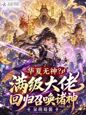 华夏无神？满级大佬回归召唤诸神小说封面