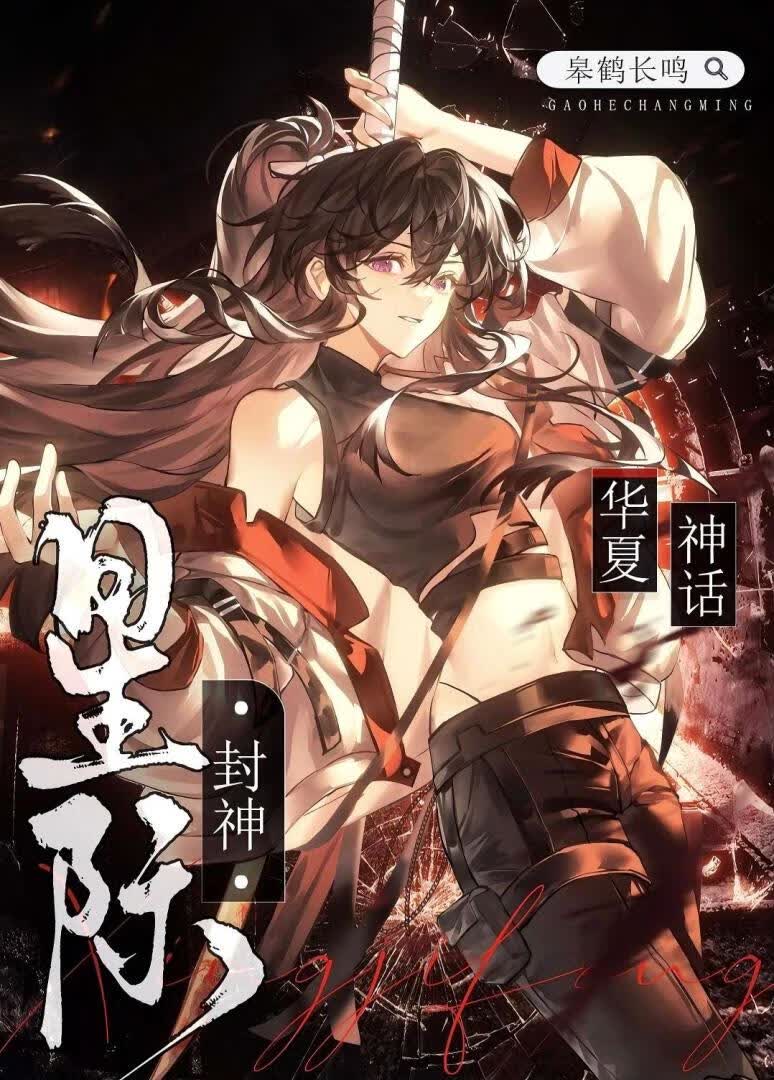 华夏神话，星际封神小说封面