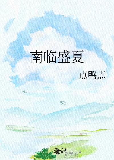 南临盛夏小说封面