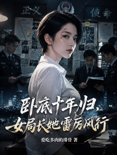 卧底十年归，女局长她雷厉风行【女局长：缅北归来，直接杀疯了】小说封面