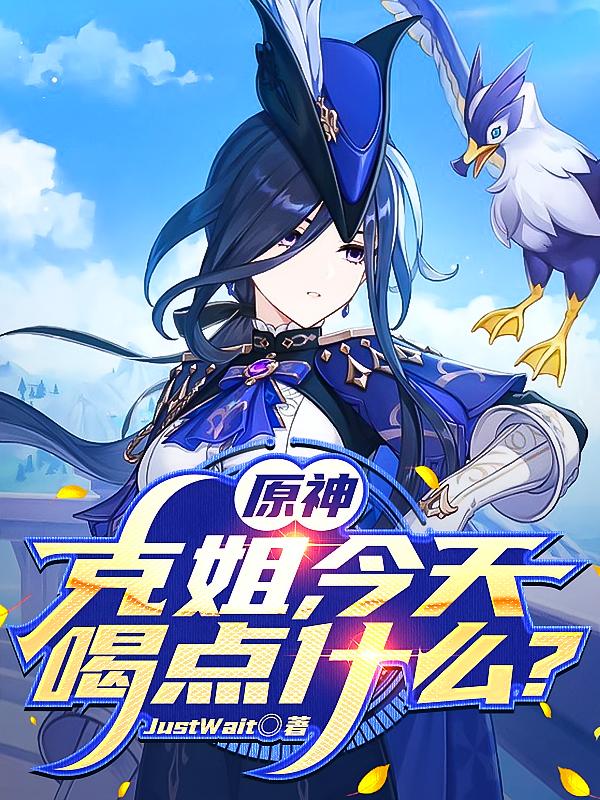 原神：克姐，今天喝点什么？小说封面
