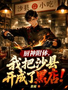 厨神附体，我把沙县开成了黑店！（看蝶下菜：我这沙县专宰有钱人！）小说封面