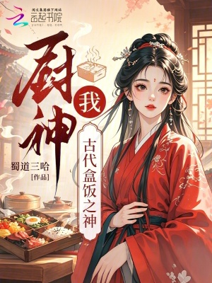 厨神？我，古代盒饭之神小说封面