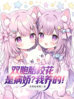 双胞胎校花是病娇?我养的!【你把我养成这样,还想全身而退?】小说封面