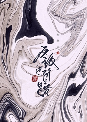 反派高端之路小说封面