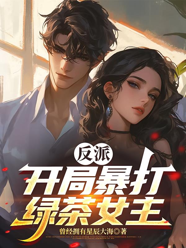 反派：开局暴打绿茶女主小说封面