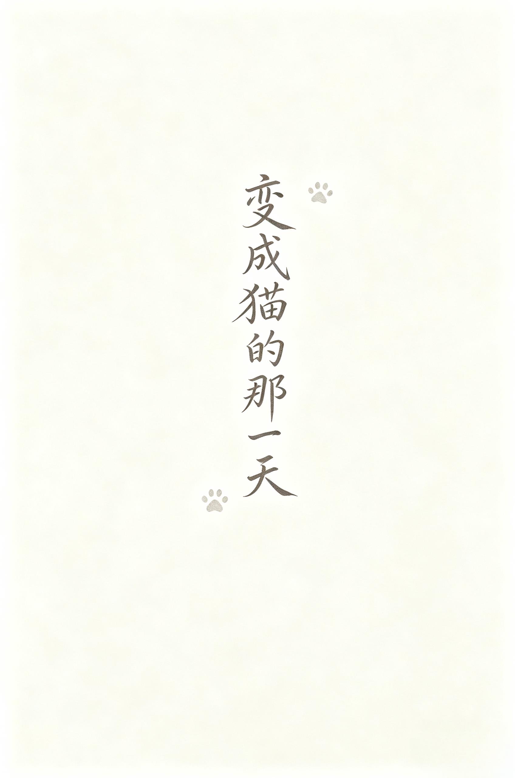 变成猫的那一天小说封面