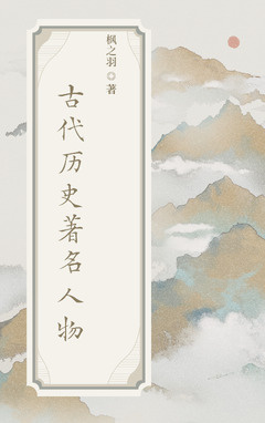 古代历史著名人物小说封面