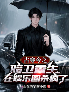 古穿今之暗卫重生在娱乐圈杀疯了（用暗卫技能在娱乐圈封神）小说封面