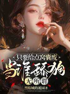只要给点窝囊废,当谁舔狗无所谓(疯了吧,我一个舔狗你说我渣女?)小说封面