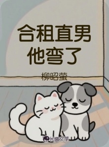 合租直男他弯了小说封面
