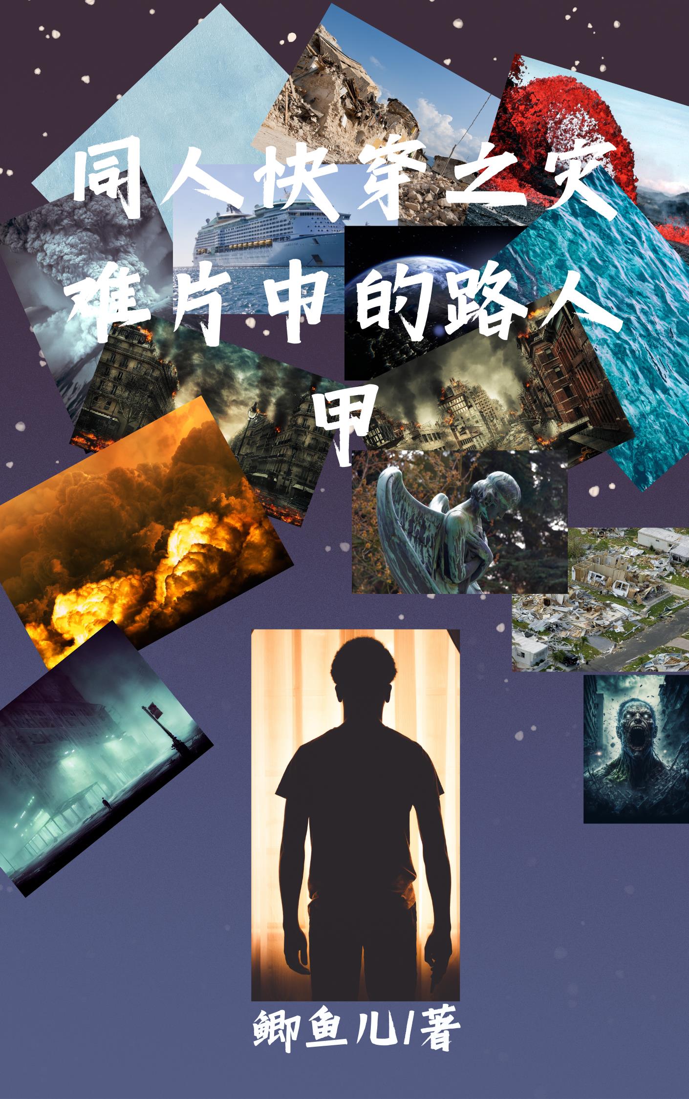 同人快穿之灾难片中的路人甲小说封面