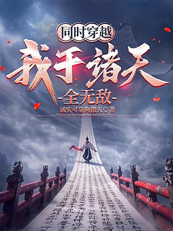 同时穿越：我于诸天全无敌小说封面
