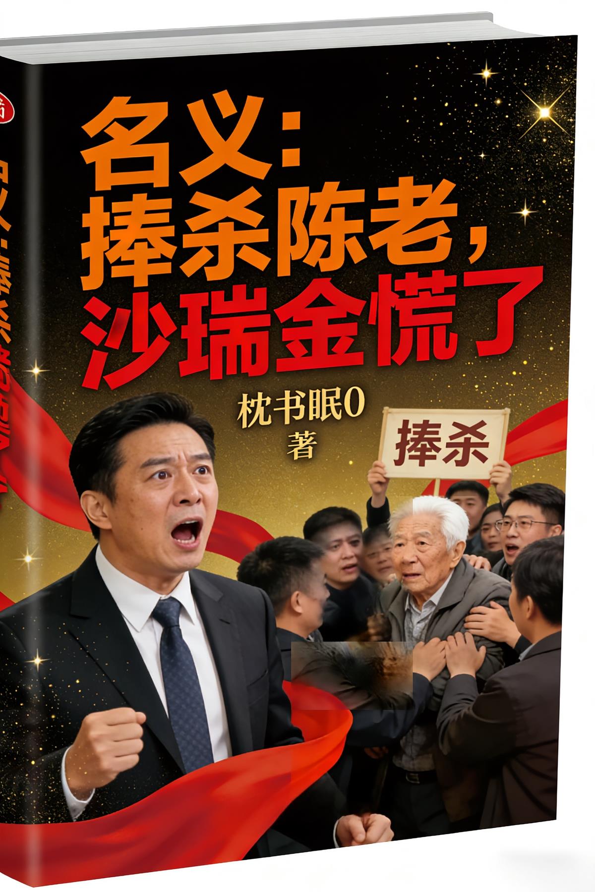 名义:捧杀陈老,沙瑞金慌了小说封面