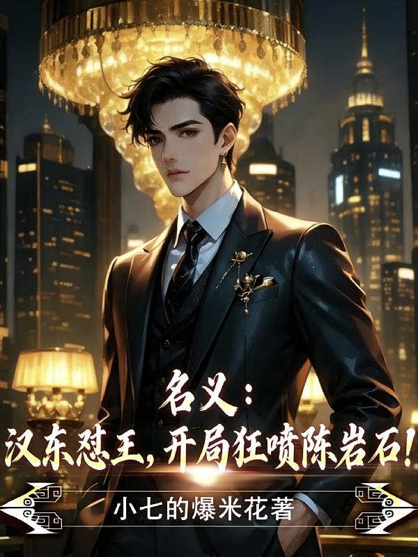 名义:汉东怼王,开局狂喷陈岩石小说封面