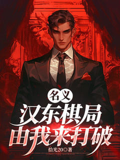 名义:汉东棋局,由我来打破!小说封面