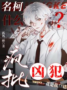 名柯:什么?疯批凶犯竟是我自己(名柯:刀人?我可是米花好市民)小说封面