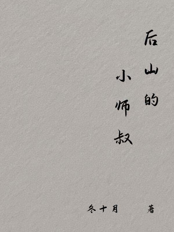 后山的小师叔小说封面