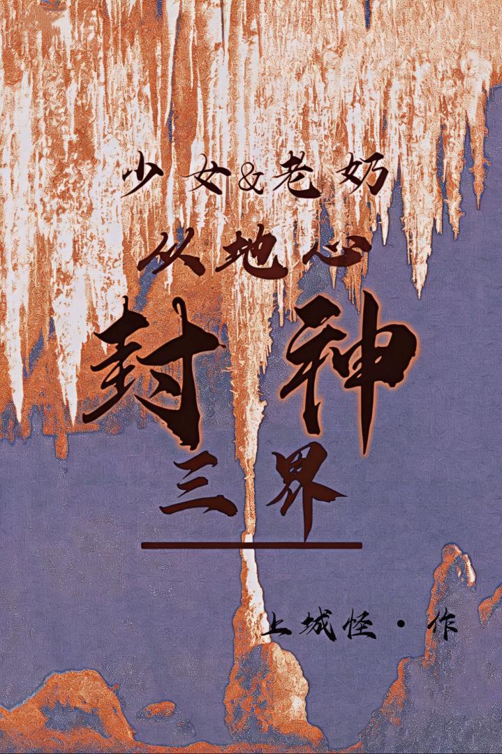 听说三界大佬都在捞我[末世]小说封面