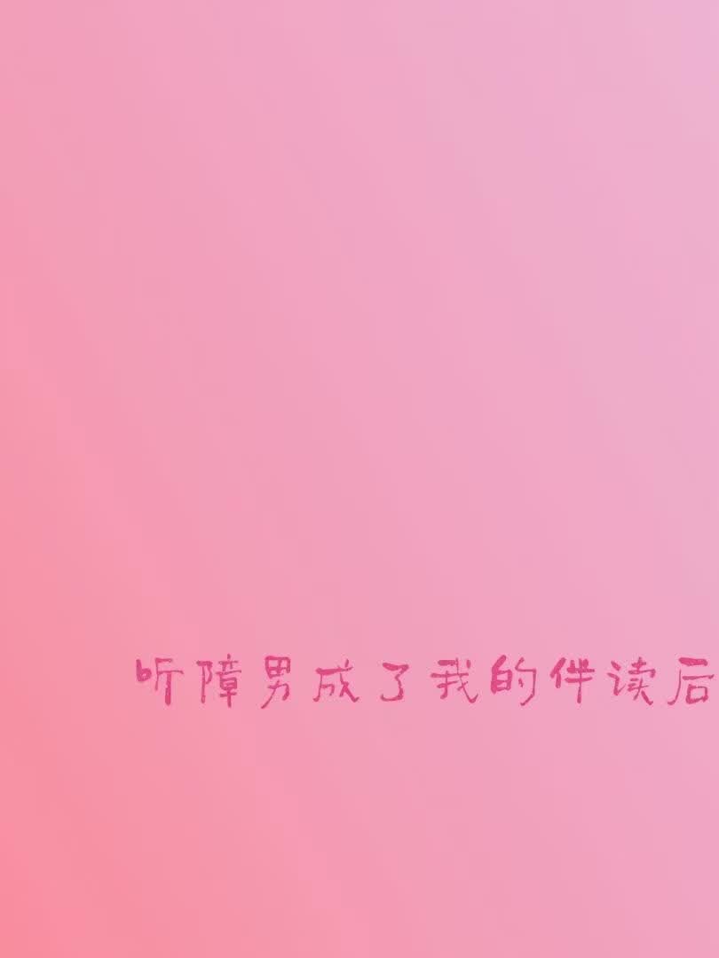 听障男成了我的伴读后小说封面