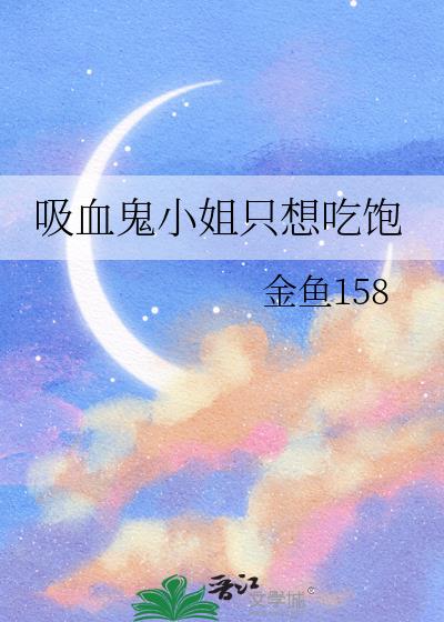 吸血鬼小姐只想吃饱小说封面