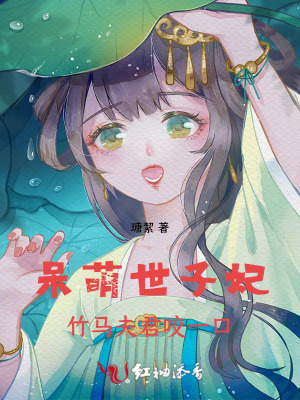 呆萌世子妃:竹马夫君咬一口小说封面