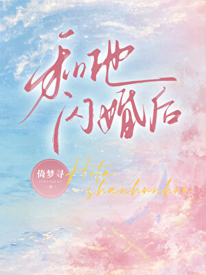 和他闪婚后小说封面