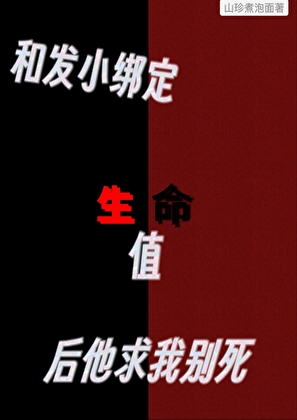 和发小绑定生命值后,他求我别死小说封面