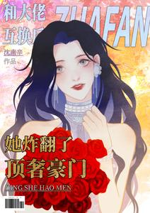 和大佬互换后她炸翻了顶奢豪门(好心动!好上头!磕的cp杀疯了、星星落在你怀里!)小说封面