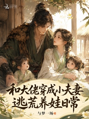 和大佬穿成小夫妻,逃荒养娃日常小说封面