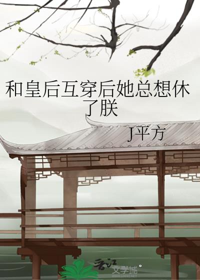 和皇后互穿后她总想休了朕小说封面