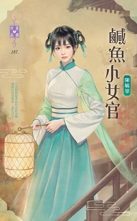 咸鱼小女官小说封面
