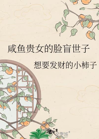 咸鱼贵女的脸盲世子小说封面