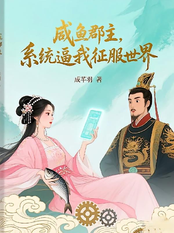 咸鱼郡主，系统逼我征服世界小说封面