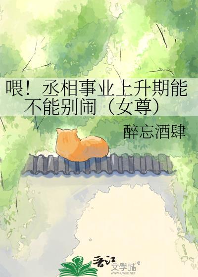 喂！丞相事业上升期能不能别闹（女尊）小说封面