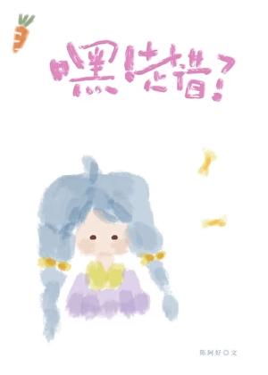 嘿！走错了小说封面
