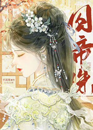 囚帝珠小说封面