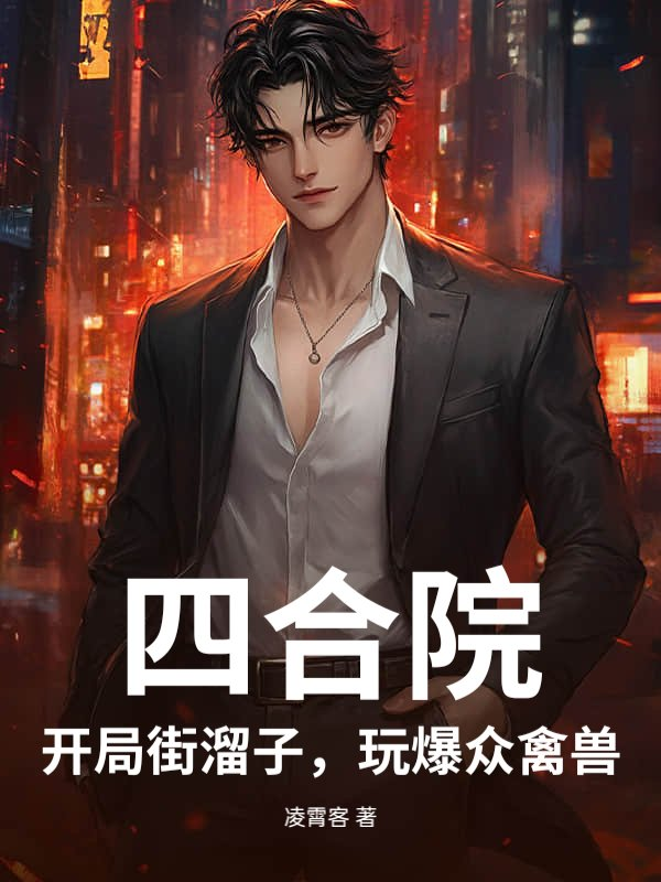 四合院：开局街溜子，玩爆众禽兽小说封面