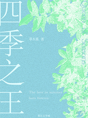 四季之王小说封面