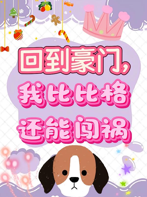 回到豪门，我比比格还能闯祸小说封面