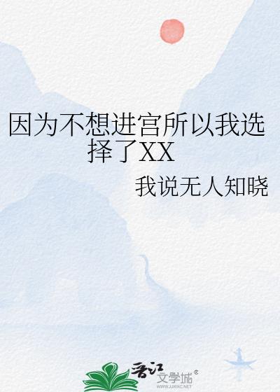 因为不想进宫所以我选择了XX小说封面