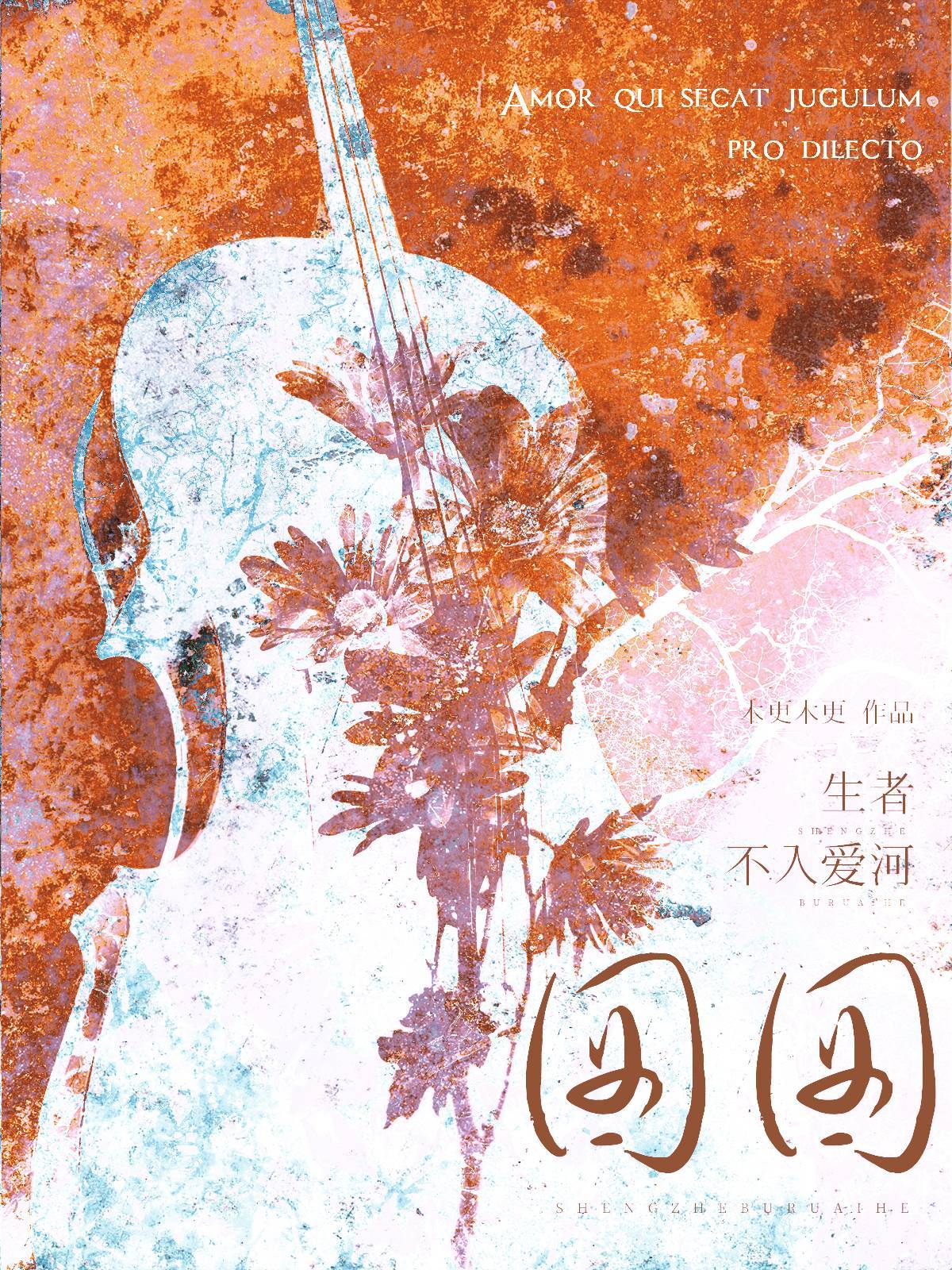 囡囡小说封面