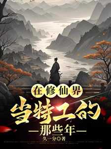 在修仙界当特工的那些年（人类终将反攻）小说封面